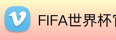 FIFA世界杯官网 logo